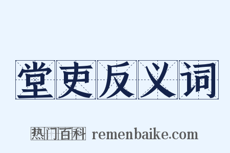 堂吏反义词是什么意思的图片